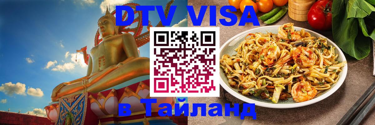 Купить DTV визу в Таиланд Рубцовск 